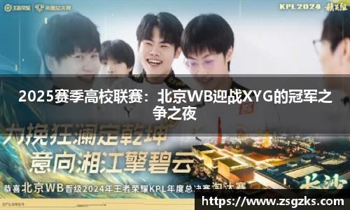 2025赛季高校联赛：北京WB迎战XYG的冠军之争之夜