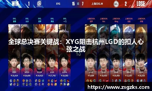 全球总决赛关键战：XYG阻击杭州LGD的扣人心弦之战