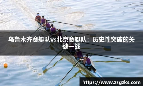 乌鲁木齐赛艇队vs北京赛艇队：历史性突破的关键一战