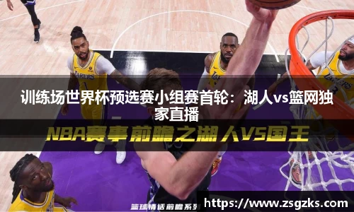 训练场世界杯预选赛小组赛首轮：湖人vs篮网独家直播