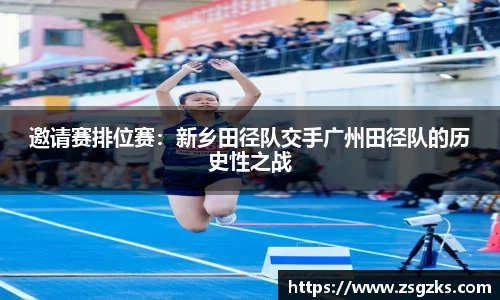 邀请赛排位赛：新乡田径队交手广州田径队的历史性之战