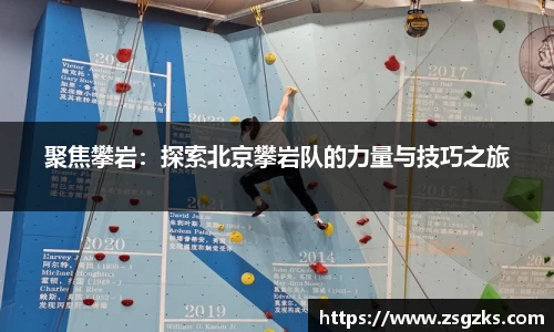 聚焦攀岩:探索北京攀岩队的力量与技巧之旅