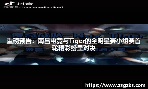 重磅预告：南昌电竞与Tiger的全明星赛小组赛首轮精彩纷呈对决