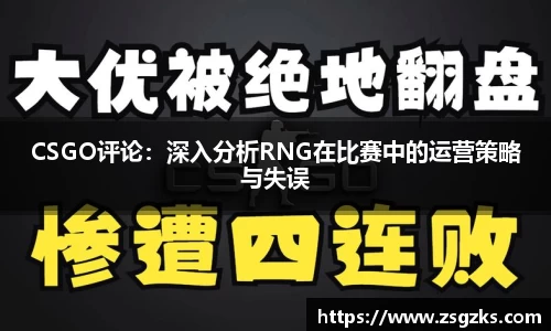 CSGO评论:深入分析RNG在比赛中的运营策略与失误