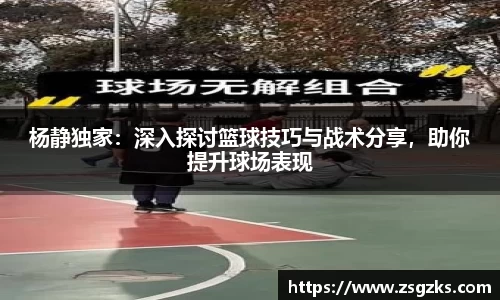 杨静独家:深入探讨篮球技巧与战术分享,助你提升球场表现