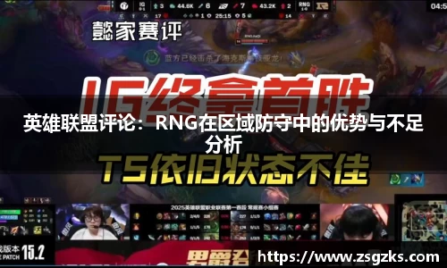 英雄联盟评论:RNG在区域防守中的优势与不足分析