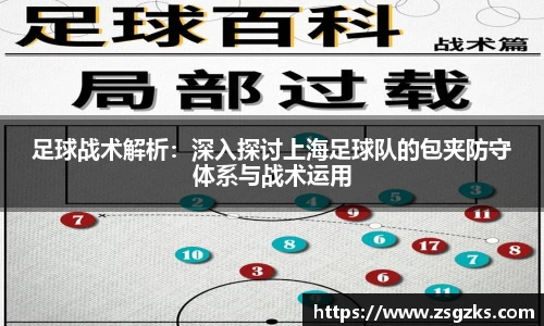 足球战术解析：深入探讨上海足球队的包夹防守体系与战术运用