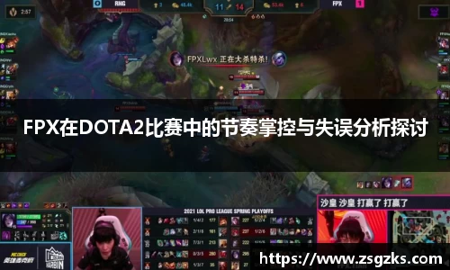 FPX在DOTA2比赛中的节奏掌控与失误分析探讨