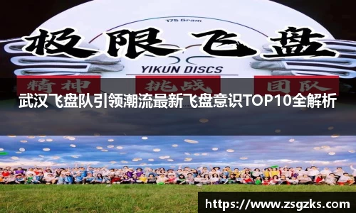 武汉飞盘队引领潮流最新飞盘意识TOP10全解析