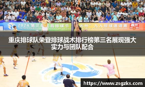 重庆排球队荣登排球战术排行榜第三名展现强大实力与团队配合