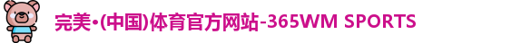完美体育 完美体育